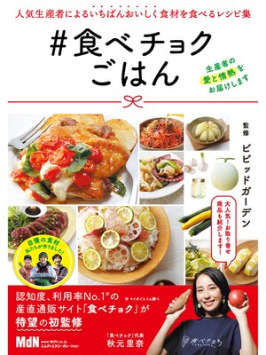 cover image of 食べチョクごはん